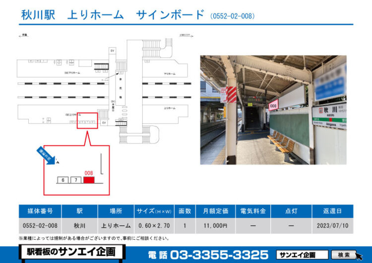 秋川駅　看板　02-008