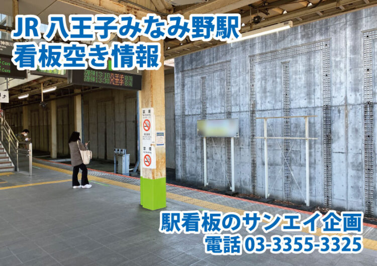 JR　八王子みなみ野駅　看板　空き情報