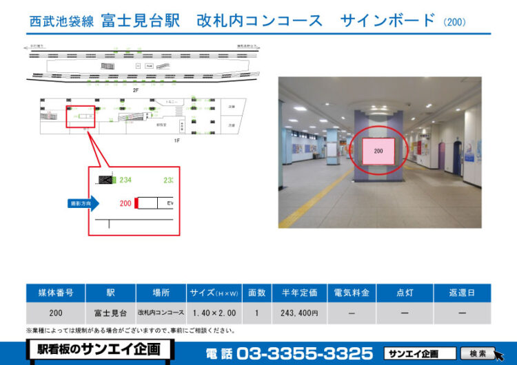 富士見台駅　看板　200