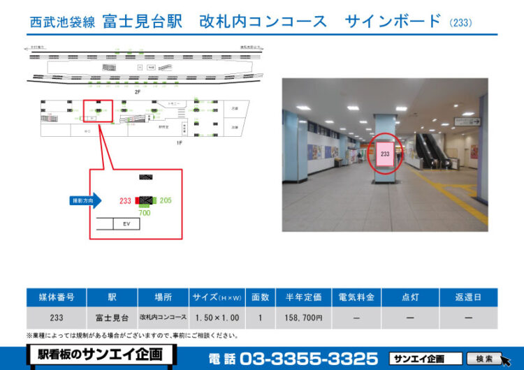 富士見台駅　看板　233