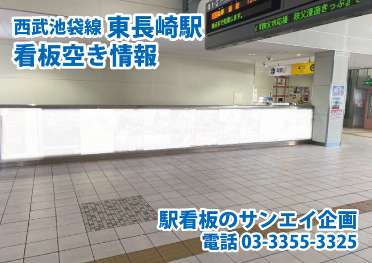 西武　東長崎駅　看板　空き情報