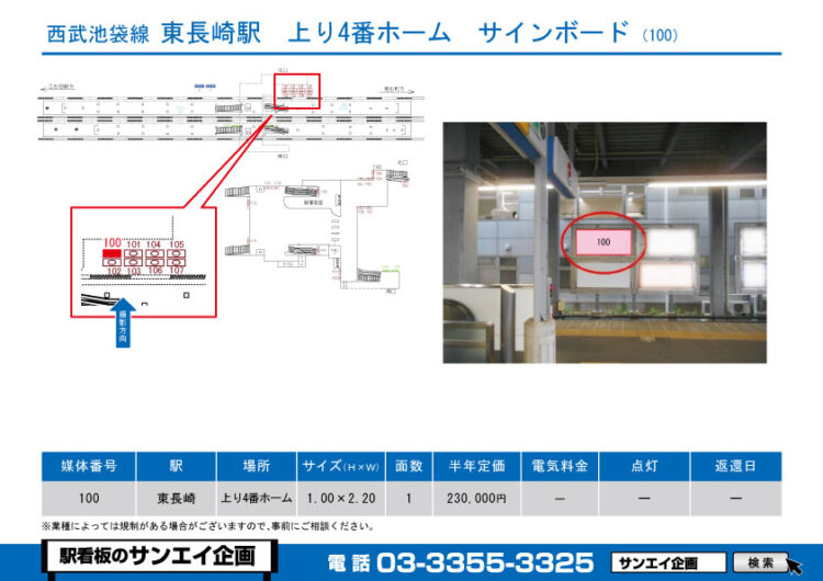 東長崎駅　看板　100