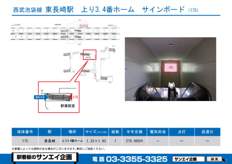 東長崎駅　看板　175