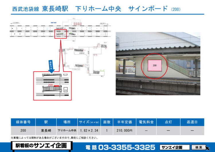 東長崎駅　看板　200