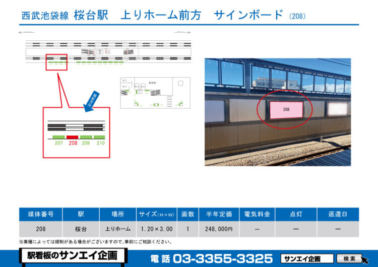 桜台駅　看板　208