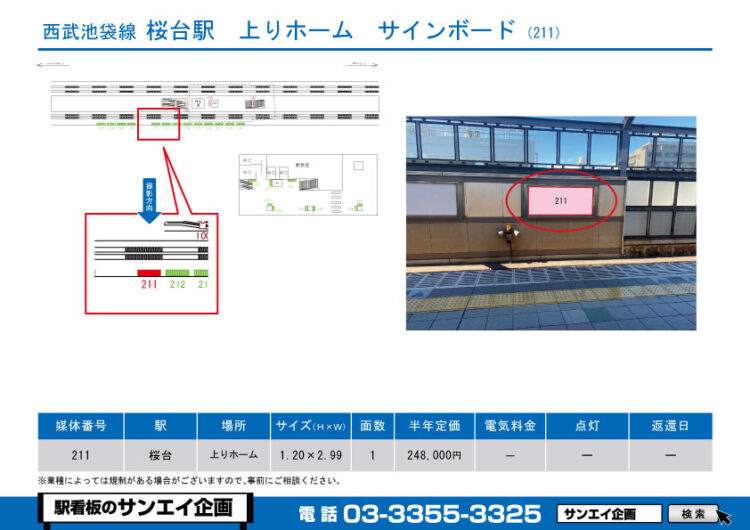桜台駅　看板　211