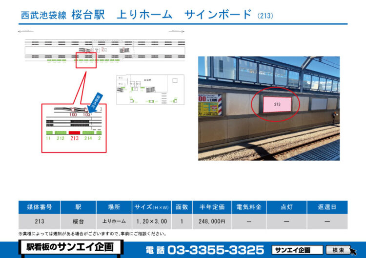 桜台駅　看板　213