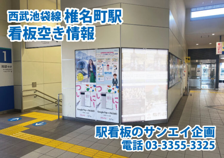 西武　椎名町駅　看板　空き情報
