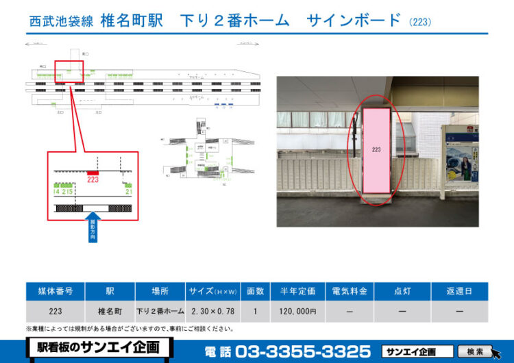 椎名町駅　看板　223