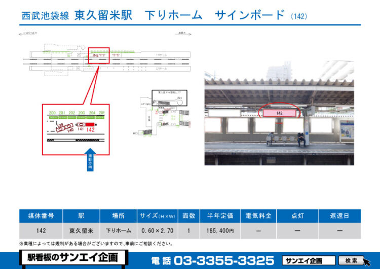 東久留米駅　看板　142