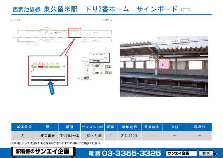 東久留米駅　看板　211