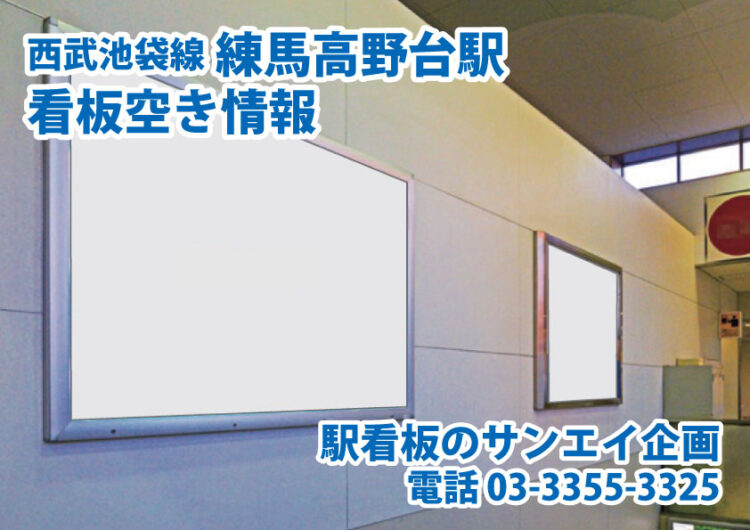 西武　練馬高野台駅　看板　空き情報
