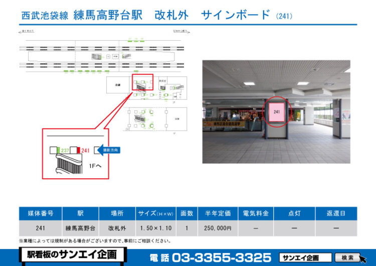 練馬高野台駅　看板　241