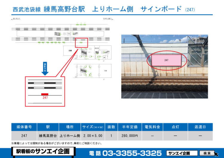 練馬高野台駅　看板　247