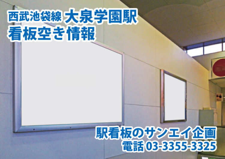 西武　大泉学園駅　看板　空き情報