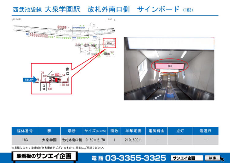 大泉学園駅　看板　183