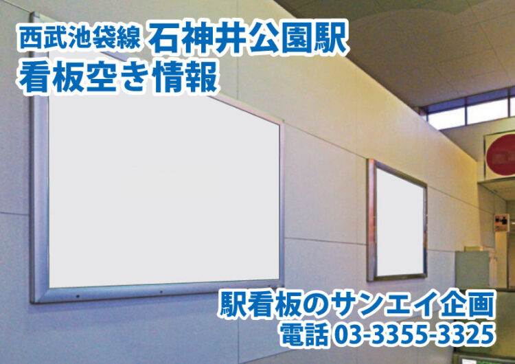 西武　石神井公園駅　看板　空き情報