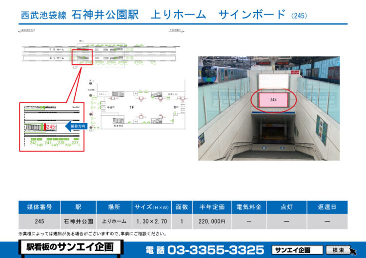 石神井公園駅　看板　245