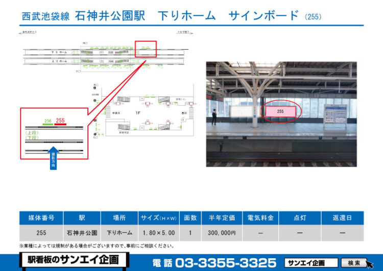 石神井公園駅　看板　255