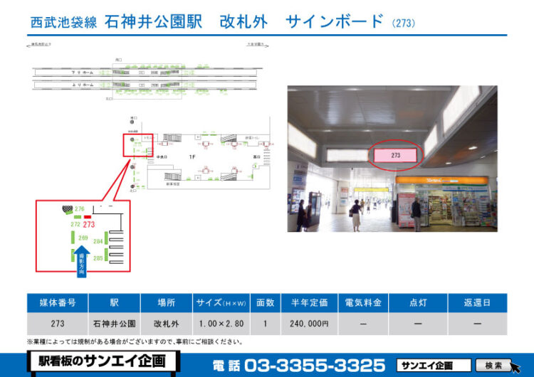 石神井公園駅　看板　273