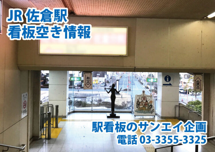 JR　佐倉駅　看板　空き情報