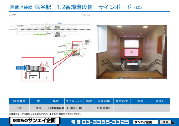 保谷駅　看板　132