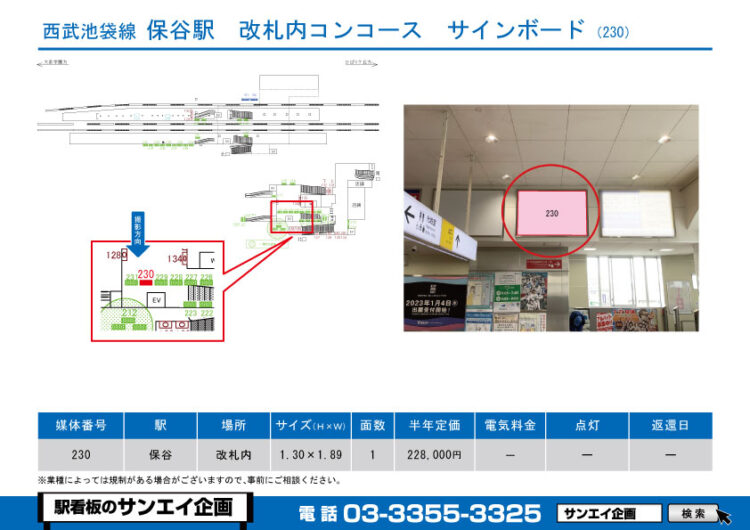 保谷駅　看板　230