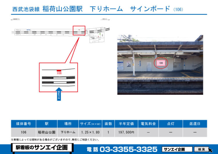 稲荷山公園駅　看板　106