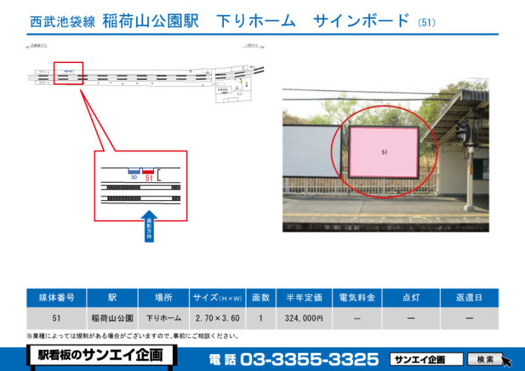 稲荷山公園駅　看板　51