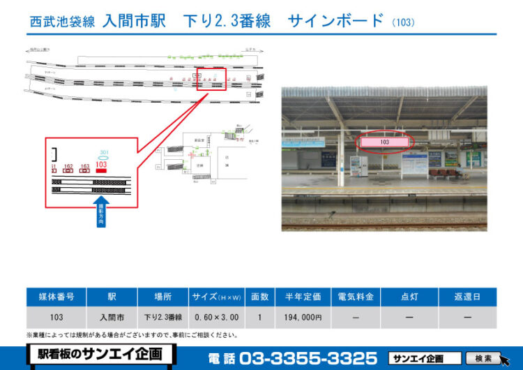 入間市駅　看板　103