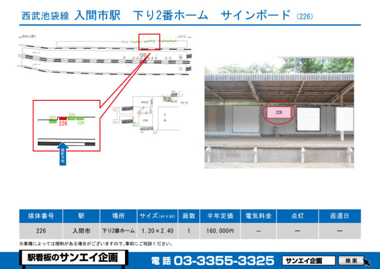 入間市駅　看板　226