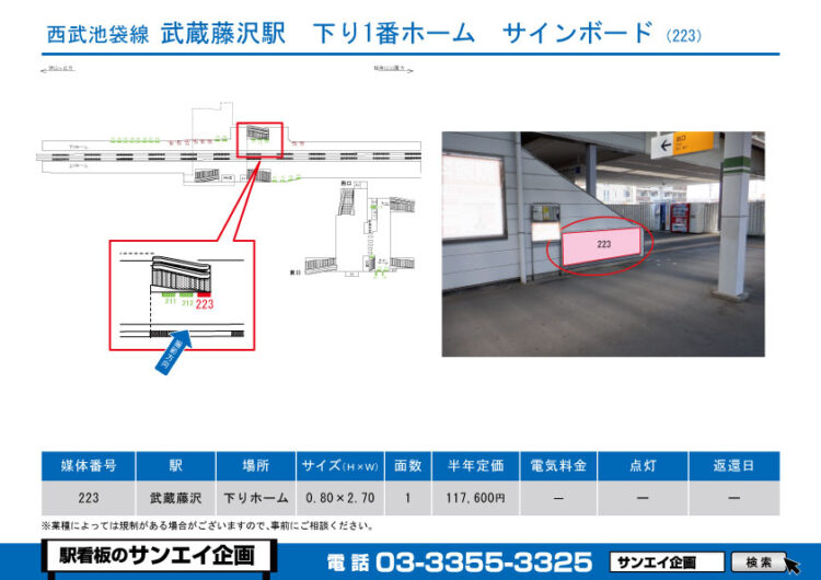 武蔵藤沢駅　看板　223