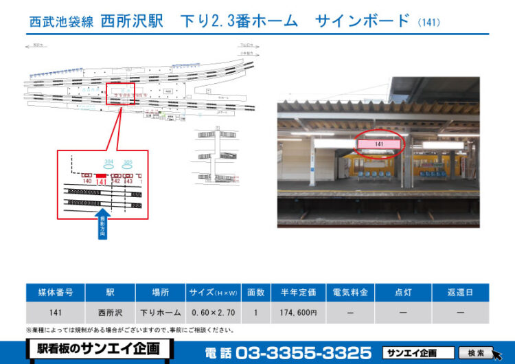 西所沢駅　看板　141