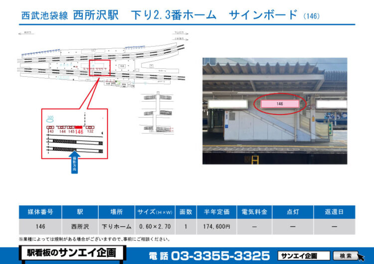 西所沢駅　看板　146