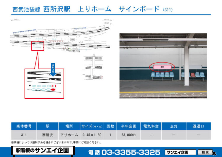 西所沢駅　看板　311