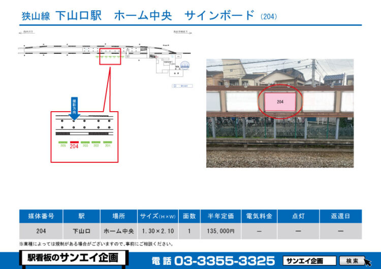 下山口駅　看板　204