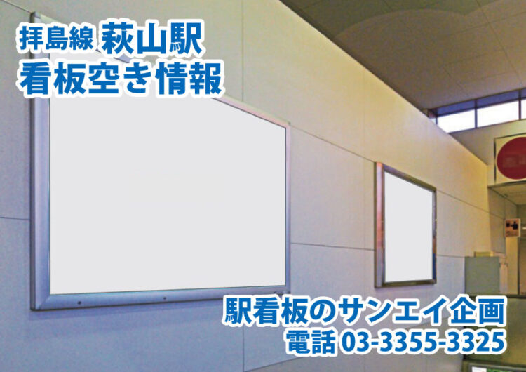西武　萩山駅　看板　空き情報