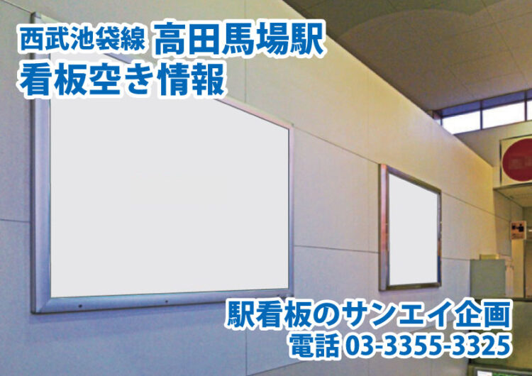 西武　高田馬場駅　看板　空き情報
