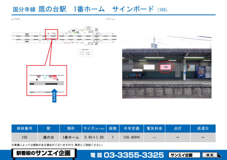 鷹の台駅　看板　105