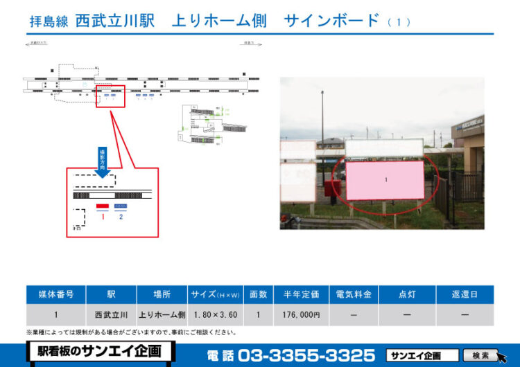 西武立川駅　看板　1