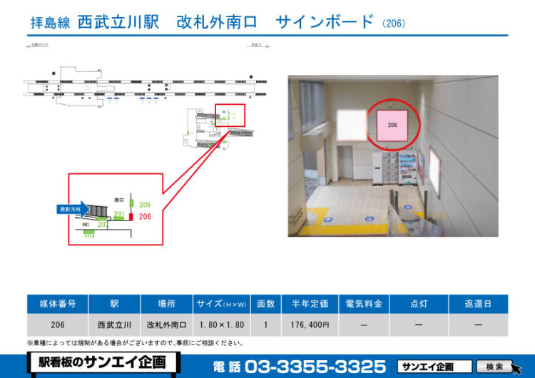 西武立川駅　看板　206