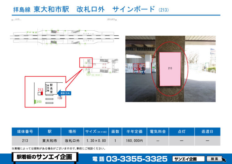 東大和市駅　看板　213