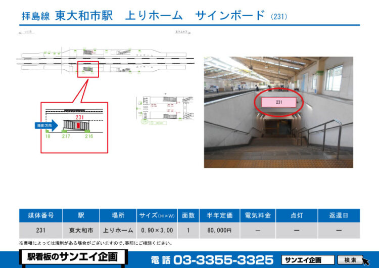 東大和市駅　看板　231