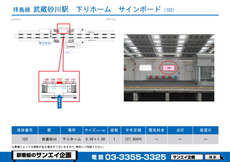 武蔵砂川駅　看板　102