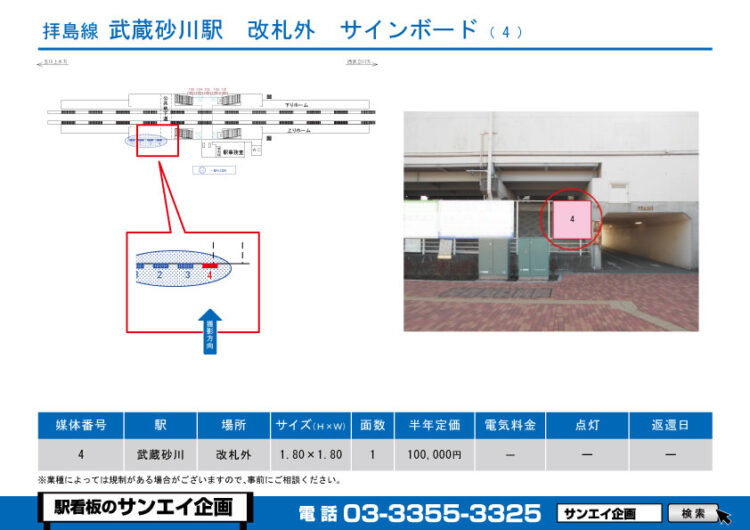 武蔵砂川駅　看板　4