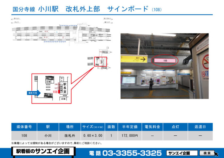 小川駅　看板　108