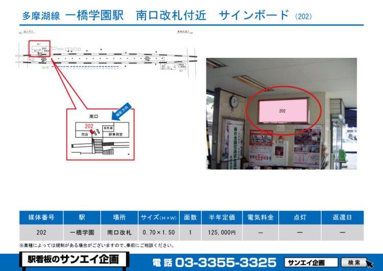 一橋学園駅　看板　202