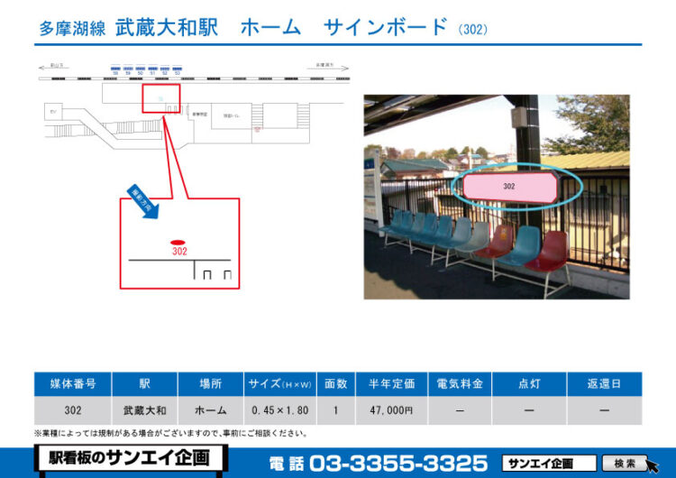 武蔵大和駅　看板　302