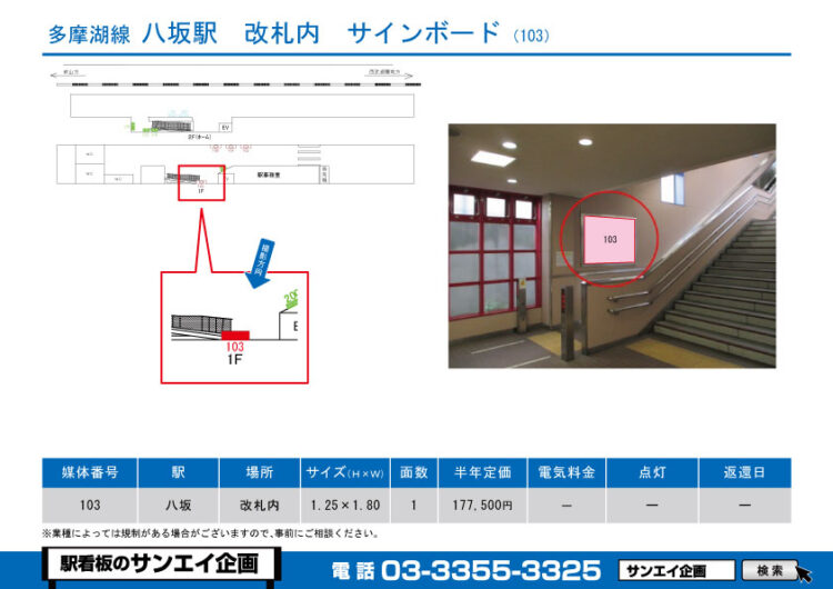 八坂駅　看板　103