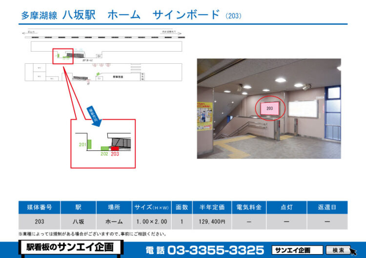 八坂駅　看板　203